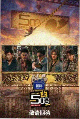 综艺 极限大冒险 2025 户外综艺